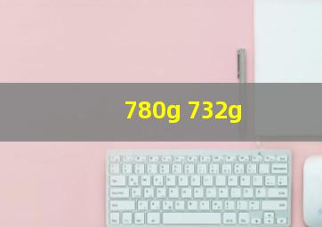 780g 732g